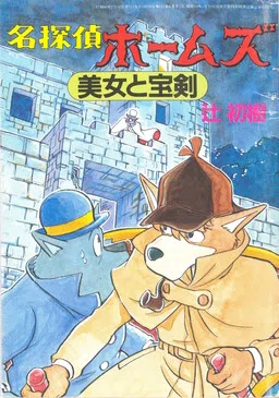 Sherlock Hound: The Beauty and The Blade