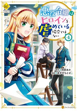 Akuyaku Reijou wa Heroine wo Ijimete iru Baai dewanai