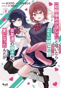 When I Murmured, "I Want a Childhood Friend," the Behavior of My Female Friend I Often Hang Out with Changed. cover