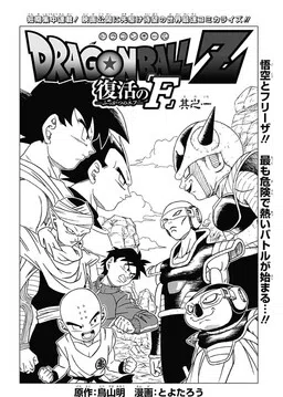 Dragon Ball Z: Resurrection F