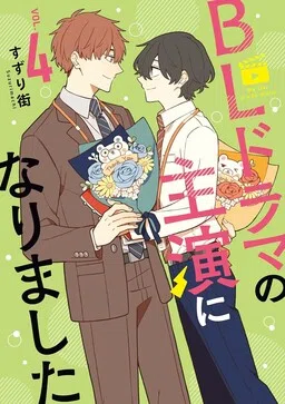 BL Drama no Shuen ni Narimashita