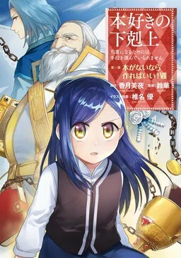 Honzuki no Gekokujou: Shisho ni Naru tame ni wa Shudan o Erandeiraremasen—Dai-1 Bu: Hon ga Nai nara Tsukureba Ii! cover