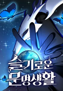 Seulgiroun Munmyeongsaenghwal cover
