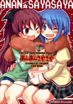 Mahou Shoujo Madoka★Magica - AnAn SayaSaya (Doujinshi)