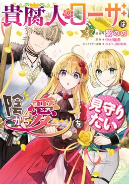 Kifujin Rosa wa Kage kara Ai wo Mimamoritai