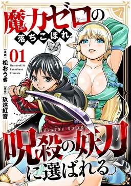 Maryoku Zero no Ochikobore, Jusatsu no Youtou ni Erabareru.
