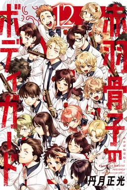 Akabane Honeko no Bodyguard cover