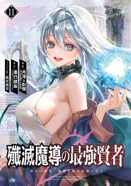 The Strongest Sage: The Story of a Talentless Man Who Mastered Magic and Became the Best