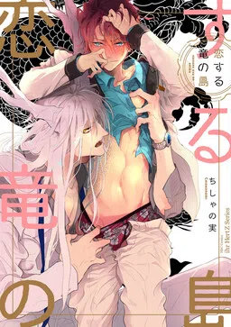 Koisuru Ryuu no Shima cover