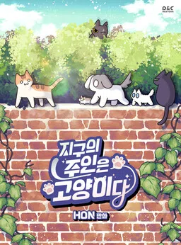 Jigu ui Juin eun Goyangida cover