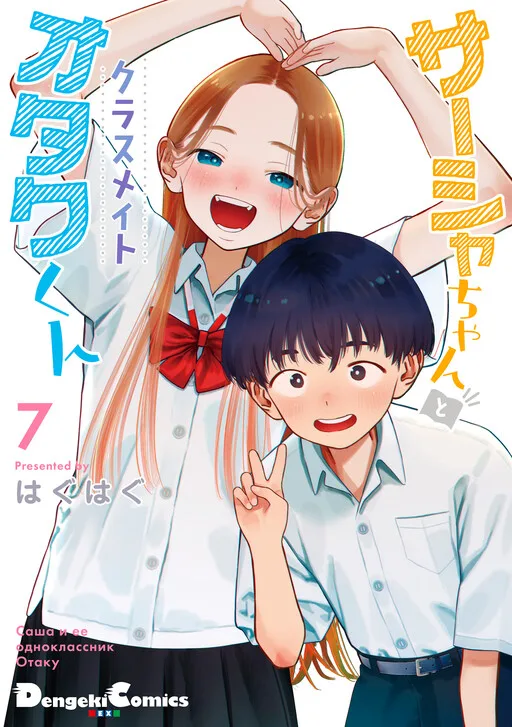 Sasha-chan and Her Classmate Otaku-kun cover