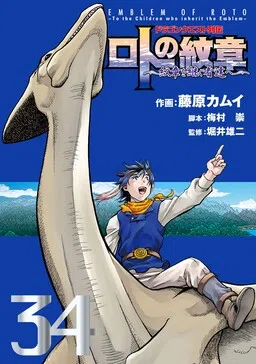 Dragon Quest Saga: Emblem of Roto—To the Children Who Inherit the Emblem