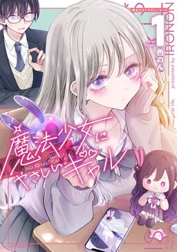 Mahou Shoujo ni Yasashii Gal cover