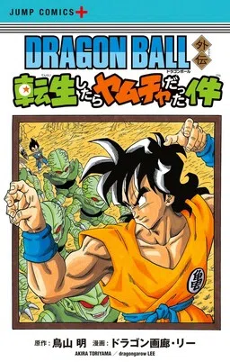 Dragon Ball: That Time I Got Reincarnated as Yamcha!
