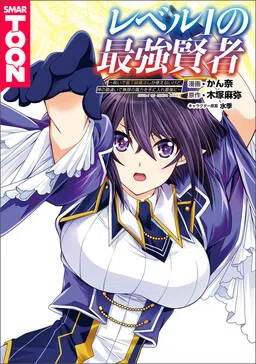 Level 1 no Saikyou Kenja - Noroi de Saikakyuu Mahou Shika Tsukaenai kedo, Kami no Kanchigai no Mugen no Maryoku o Te ni Ire Saikyou ni～【WEBTOON】 cover