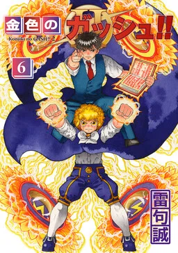 Zatch Bell! 2