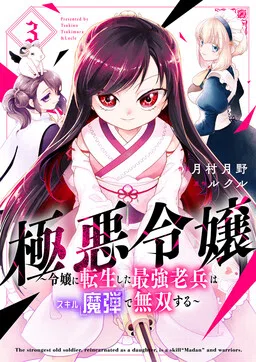 Gokuaku Reijou ~Reijou ni Tensei shita Saikyou Rouhei wa Skill "Madan" de Musou suru~