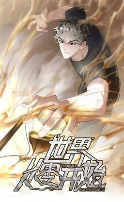 โลกเริ่มต้นจากศูนย์ cover
