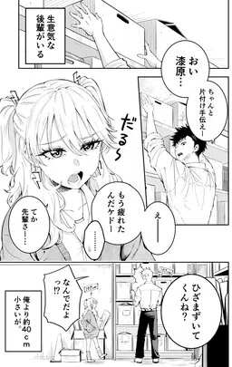 A Short Gyaru and A Tall, Clumsy Guy
