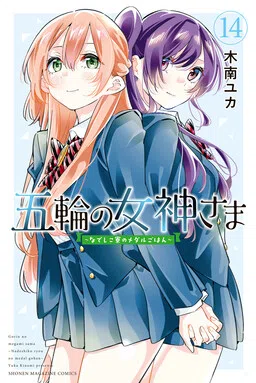 Gorin no Megami-sama ~Nadeshiko Ryou no Medal Gohan~ cover