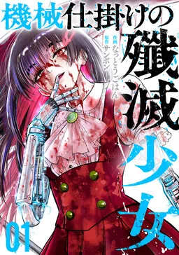 Kikai Shikake no Senmetsu Shoujo cover
