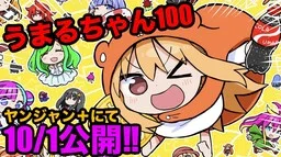 Umaru-chan 100
