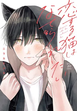 Koisuru Neko wa Naderaretai cover