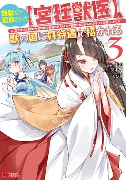 Muda da to Tsuihou Sareta [Kyuutei Juui], Kemono no Kuni ni Koutaiguu de Manukareru: Mori de Tasuketa Shinjuu to Kemomimi Bishoujo-tachi ni Mechakucha Dekiai Sare nagara Slow Life o Tanoshinderu cover