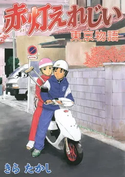 Sekitou Elegy: Tokyo Monogatari