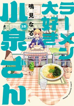 Ms. Koizumi Loves Ramen Noodles!