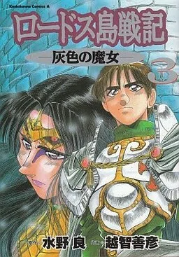 Record of Lodoss War: The Grey Witch