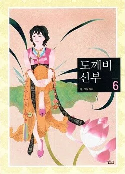 Dokebi Bride