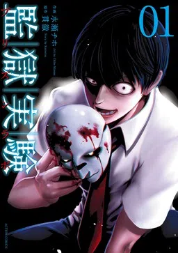 Kangoku Jikken cover