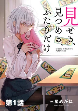 Miseru, Mitsumeru, Futari Dake cover