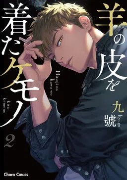 Hitsuji no Kawa wo Kita Kemono cover