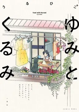 Yumi to Kurumi cover