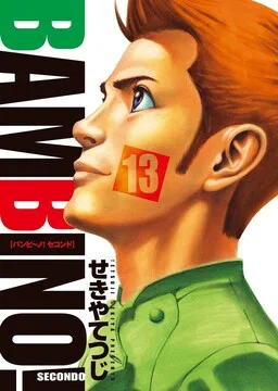 Bambino! Secondo cover