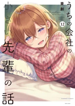 Uchi no Kaisha no Chiisai Senpai no Hanashi cover