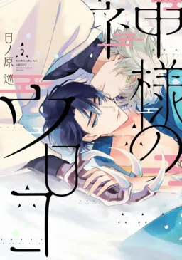 Kami-sama no Uroko cover