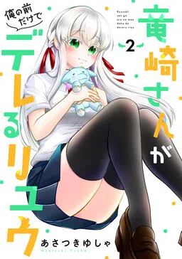 The Reasons Why Ryuuzaki-san Only Shows Her Sweet Side to Me