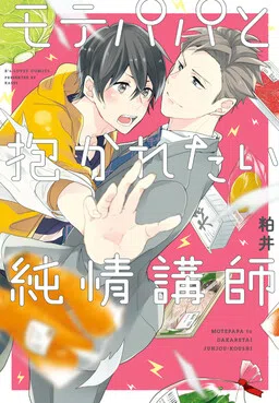 Mote Papa to Dakaretai Junjou Koushi