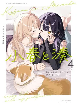 Koharu and Minato: My Partner is a Girl