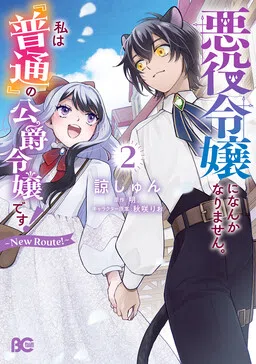 Akuyaku Reijou ni Nanka Narimasen. Watashi wa "Futsu" no Koushaku Reijou desu! ~New Route!~