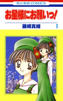 Ohoshi-sama ni Onegai!