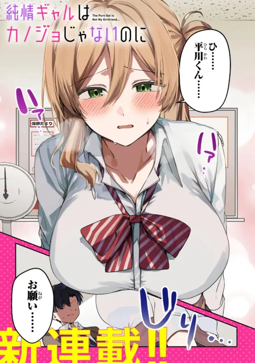 The Innocent Gyaru Isn’t Even My Girlfriend cover