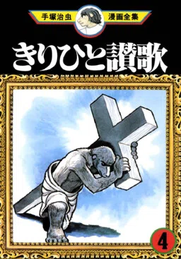 Oda a Kirihito cover