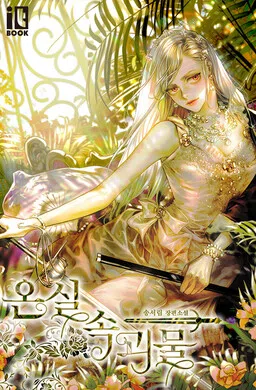 Monster in the Greenhouse (Promo)