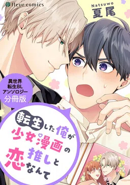 Tensei Shita Ore ga Shoujo Manga no Oshi to Koi Nantei Sekai Tensei BL Anthology