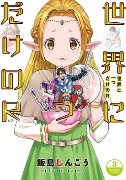 Sekai ni Hitotsu Dake no R