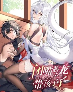 Shut Up, Malevolent Dragon! I Don’t Want to Have Any More Children With You cover